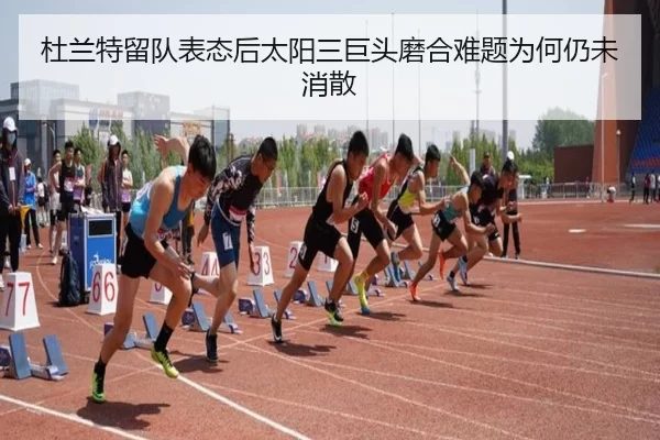 杜兰特留队表态后太阳三巨头磨合难题为何仍未消散