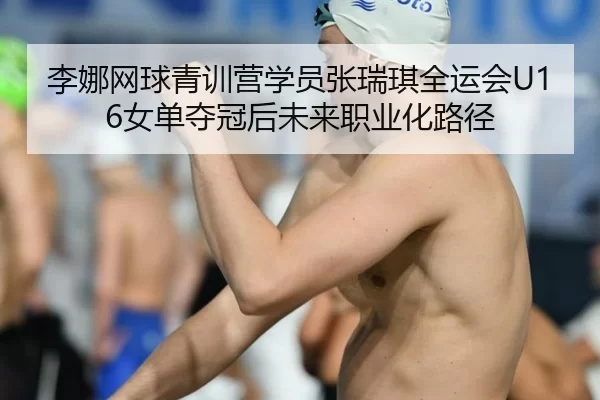 li-na-wang-qiu-qing-xun-ying-xue-yuan-zhang-rui-qi-quan-yun-hui-nv-dan-duo-guan-hou-wei-lai-zhi-ye-hua-lu-jing-2-902.jpg