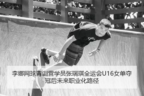 li-na-wang-qiu-qing-xun-ying-xue-yuan-zhang-rui-qi-quan-yun-hui-nv-dan-duo-guan-hou-wei-lai-zhi-ye-hua-lu-jing-3-551.jpg