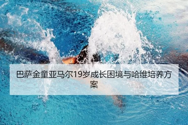 巴萨金童亚马尔19岁成长困境与哈维培养方案