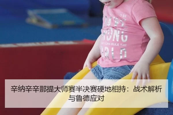 辛纳辛辛那提大师赛半决赛硬地相持：战术解析与鲁德应对